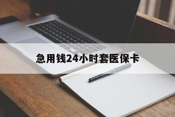 金华最新的急用钱24小时套医保卡方法分享(金华医保套取现金最佳方法教程)
