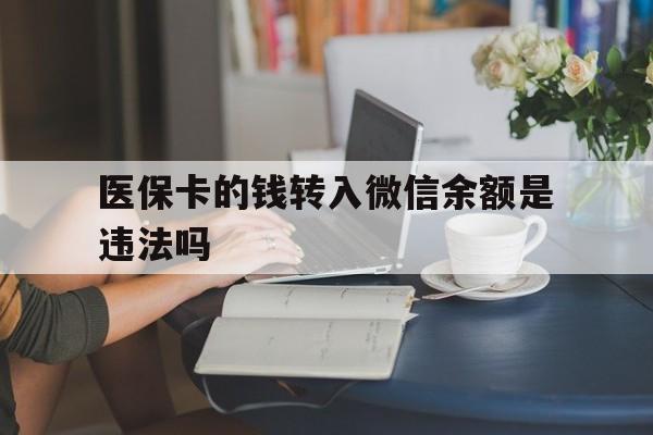 金华最新的医保卡的钱转入微信余额是违法吗方法分享(金华医保转入银行卡的钱可以花吗教程)