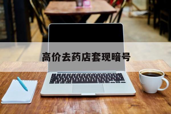金华最新的高价去药店套现暗号方法分享(金华药店敢不敢帮你医保卡套现教程)