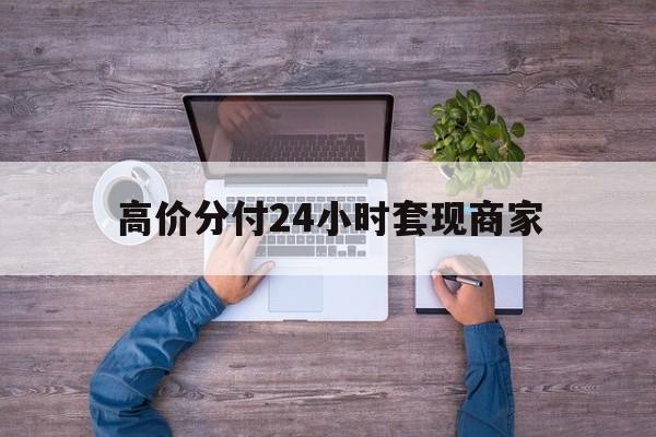 金华最新的高价分付24小时套现商家方法分享(金华分付套现手续费多少教程)