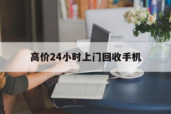 金华最新的高价24小时上门回收手机方法分享(金华全国24小时上门回收手机教程)