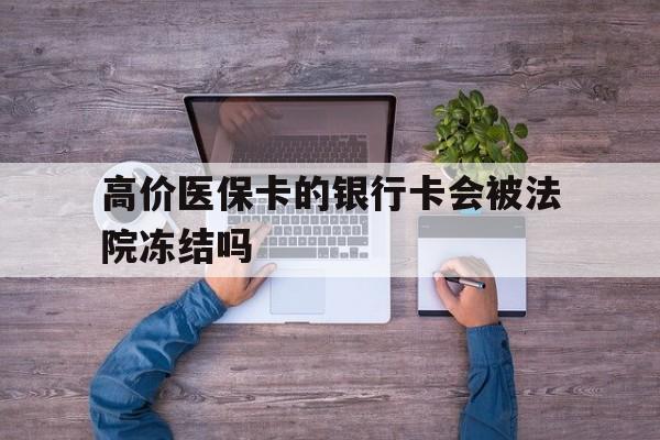 金华最新的高价医保卡的银行卡会被法院冻结吗方法分享(金华医保卡钱被冻结了怎么办教程)